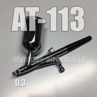 AT-113 【PREMIUM】【特別売切り価格】 (イージーパッケージ)