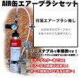 画像1: 【特別価格】【リーズナブルで本格的なAIR缶エアーブラシセット】（付属エアーブラシ無し） (1)