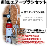 【特別価格】【リーズナブルで本格的なAIR缶エアーブラシセット】（付属エアーブラシ無し）