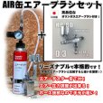 画像1: 【特別価格】【リーズナブルで本格的なAIR缶エアーブラシセット】【押すだけシングルアクション HP-8D 付】 (1)