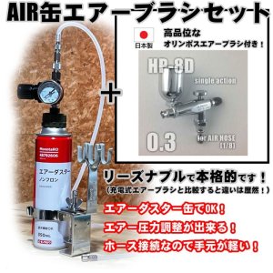 画像1: 【特別価格】【リーズナブルで本格的なAIR缶エアーブラシセット】【押すだけシングルアクション HP-8D 付】