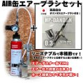 【特別価格】【リーズナブルで本格的なAIR缶エアーブラシセット】【本格ダブルアクション HP-DANDAN 付】