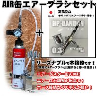 【特別価格】【リーズナブルで本格的なAIR缶エアーブラシセット】【本格ダブルアクション HP-DANDAN 付】