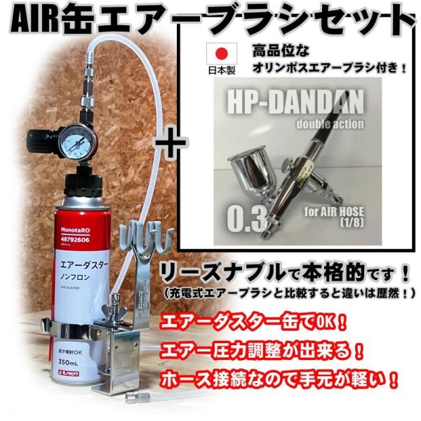 画像1: 【特別価格】【リーズナブルで本格的なAIR缶エアーブラシセット】【本格ダブルアクション HP-DANDAN 付】 (1)