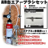 【特別価格】【リーズナブルで本格的なAIR缶エアーブラシセット】【本格ダブルアクション HP-100A 付】