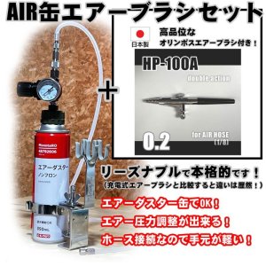 画像1: 【特別価格】【リーズナブルで本格的なAIR缶エアーブラシセット】【本格ダブルアクション HP-100A 付】