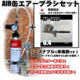 画像1: 【特別価格】【リーズナブルで本格的なAIR缶エアーブラシセット】【本格ダブルアクション HP-100D 付】 (1)