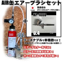 【特別価格】【リーズナブルで本格的なAIR缶エアーブラシセット】【本格ダブルアクション HP-100D 付】