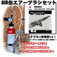 画像1: 【特別価格】【リーズナブルで本格的なAIR缶エアーブラシセット】【本格ダブルアクション HP-100SB 付】 (1)