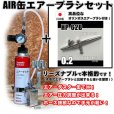 画像1: 【特別価格】【リーズナブルで本格的なAIR缶エアーブラシセット】【本格ダブルアクション HP-62B 付】 (1)