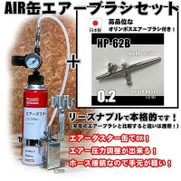 【特別価格】【リーズナブルで本格的なAIR缶エアーブラシセット】【本格ダブルアクション HP-62B 付】