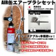 画像1: 【特別価格】【リーズナブルで本格的なAIR缶エアーブラシセット】【本格ダブルアクション HP-64D 付】 (1)