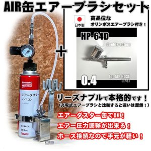 画像1: 【特別価格】【リーズナブルで本格的なAIR缶エアーブラシセット】【本格ダブルアクション HP-64D 付】