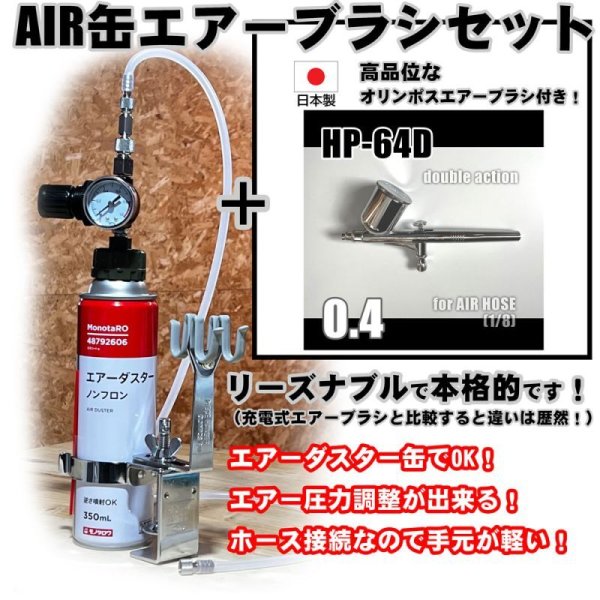 画像1: 【特別価格】【リーズナブルで本格的なAIR缶エアーブラシセット】【本格ダブルアクション HP-64D 付】 (1)