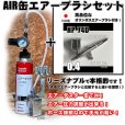 画像1: 【特別価格】【リーズナブルで本格的なAIR缶エアーブラシセット】【本格ダブルアクション HP-74D 付】 (1)