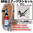 画像1: 【特別価格】【リーズナブルで本格的なAIR缶エアーブラシセット】【押すだけシングルアクション HP-ROUNDLY 付】 (1)