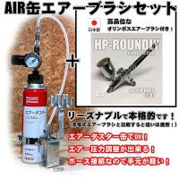 【特別価格】【リーズナブルで本格的なAIR缶エアーブラシセット】【押すだけシングルアクション HP-ROUNDLY 付】