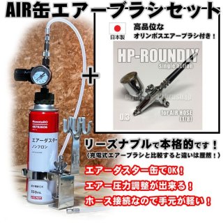 ACA airbrush set （ACA エアーブラシセット） 新AIR缶エアブラシセット - エアブラシ通販の airbrush-tool.com