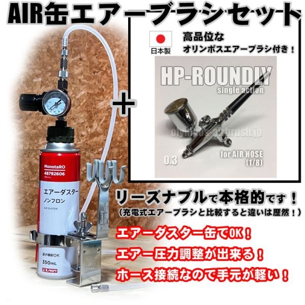 画像1: 【特別価格】【リーズナブルで本格的なAIR缶エアーブラシセット】【押すだけシングルアクション HP-ROUNDLY 付】 (1)