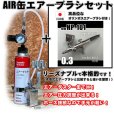 画像1: 【特別価格】【リーズナブルで本格的なAIR缶エアーブラシセット】【本格ダブルアクション 新HP-101 付】 (1)