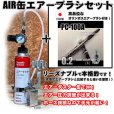 画像1: 【特別価格】【リーズナブルで本格的なAIR缶エアーブラシセット】【本格ダブルアクション PC-100A 付】 (1)