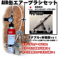 【特別価格】【リーズナブルで本格的なAIR缶エアーブラシセット】【本格ダブルアクション PC-100A 付】