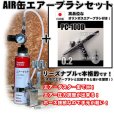 画像1: 【特別価格】【リーズナブルで本格的なAIR缶エアーブラシセット】【本格ダブルアクション PC-100B 付】 (1)