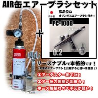 【特別価格】【リーズナブルで本格的なAIR缶エアーブラシセット】【本格ダブルアクション PC-100B 付】