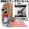 画像1: 【特別価格】【リーズナブルで本格的なAIR缶エアーブラシセット】【本格ダブルアクション PC-100C 付】 (1)