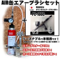 【特別価格】【リーズナブルで本格的なAIR缶エアーブラシセット】【本格ダブルアクション PC-100C 付】