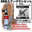 画像1: 【特別価格】【リーズナブルで本格的なAIR缶エアーブラシセット】【本格ダブルアクション PC-100D 付】 (1)