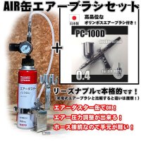 【特別価格】【リーズナブルで本格的なAIR缶エアーブラシセット】【本格ダブルアクション PC-100D 付】