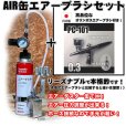 画像1: 【特別価格】【リーズナブルで本格的なAIR缶エアーブラシセット】【本格ダブルアクション PC-101 付】 (1)