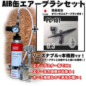 画像1: 【特別価格】【リーズナブルで本格的なAIR缶エアーブラシセット】【本格ダブルアクション PC-101 付】