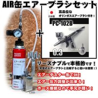 【特別価格】【リーズナブルで本格的なAIR缶エアーブラシセット】【簡単トリガー PC-102B 付】