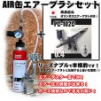 画像1: 【特別価格】【リーズナブルで本格的なAIR缶エアーブラシセット】【簡単トリガー PC-102C 付】 (1)