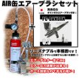 画像1: 【特別価格】【リーズナブルで本格的なAIR缶エアーブラシセット】【本格ダブルアクション PC-DANDAN 付】 (1)