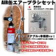 画像1: 【特別価格】【リーズナブルで本格的なAIR缶エアーブラシセット】【押すだけシングルアクション HP-8C 付】 (1)