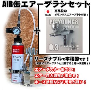 画像1: 【特別価格】【リーズナブルで本格的なAIR缶エアーブラシセット】【押すだけシングルアクション HP-8C 付】