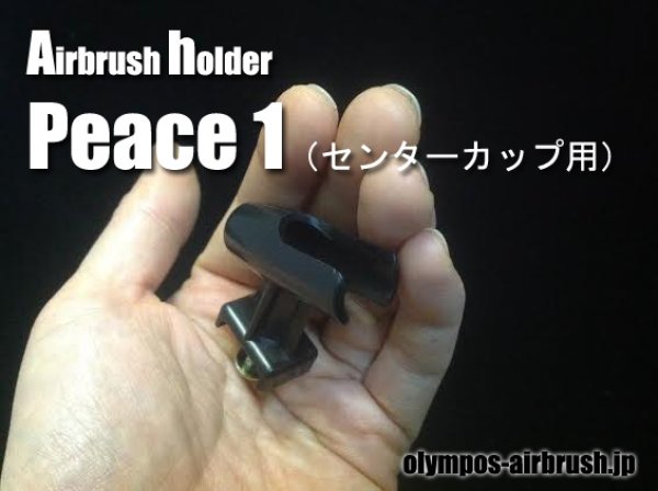 画像1: 【OLYMPOS】エアーブラシホルダー　ピース1（センターカップ用）　ビス付 (1)