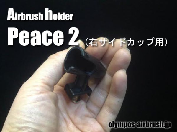 画像1: 【OLYMPOS】エアーブラシホルダー　ピース2（右サイドカップ用）　ビス付 (1)
