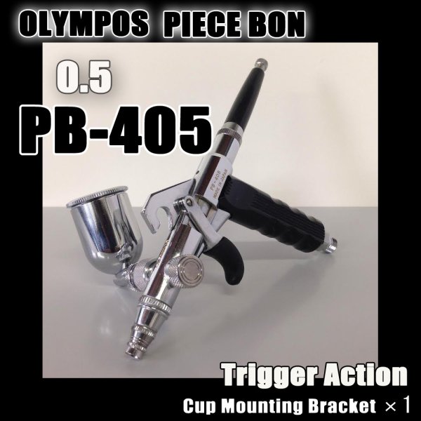 画像1: PB-405 塗料カップマウンティングブラケット付き 【PREMIUM】 (イージーパッケージ）【希少！】【残り僅か】 (1)