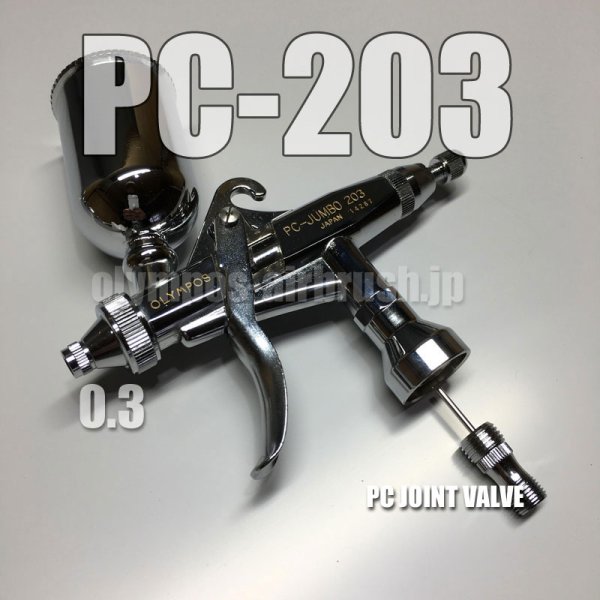 画像1: PC-JUMBO 203【丸吹き専用】 PCジョイントバルブ付 (イージーパッケージ)【特別価格】【お試しセール中！】 (1)