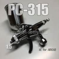 PC-315【丸吹き平吹き両用】 (※PCジョイントバルブ無し)【PREMIUM】(イージーパッケージ)