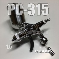 PC-315【丸吹き平吹き両用】 PCジョイントバルブ付【PREMIUM】　(イージーパッケージ)