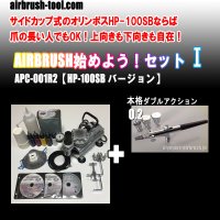 ＜繊細作業向きサイドカップ型エアブラシ名器1本セット＞★APC-001R2★ AIRBRUSH始めよう！セットI　【HP-100SB  バージョン】　(送料無料）