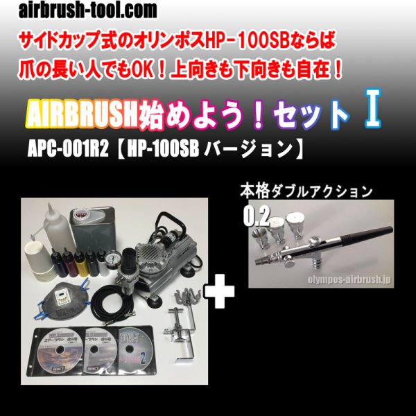 画像1: ＜繊細作業向きサイドカップ型エアブラシ名器1本セット＞★APC-001R2★ AIRBRUSH始めよう！セットI　【HP-100SB  バージョン】　(送料無料） (1)