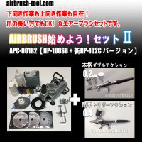 ＜サイドカップ型エアブラシ名器2本セット＞★APC-001R2★ AIRBRUSH始めよう！セットII　【HP-100SB + 新HP-102C バージョン】　(送料無料）