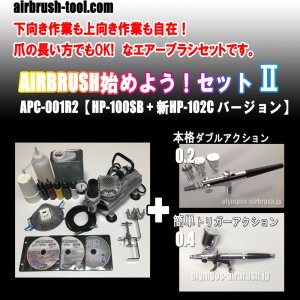 画像1: ＜サイドカップ型エアブラシ名器2本セット＞★APC-001R2★ AIRBRUSH始めよう！セットII　【HP-100SB + 新HP-102C バージョン】　(送料無料）