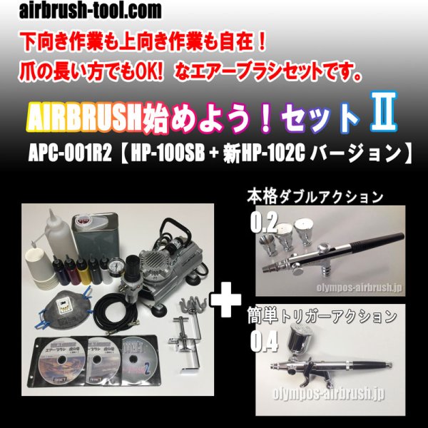 画像1: ＜サイドカップ型エアブラシ名器2本セット＞★APC-001R2★ AIRBRUSH始めよう！セットII　【HP-100SB + 新HP-102C バージョン】　(送料無料） (1)